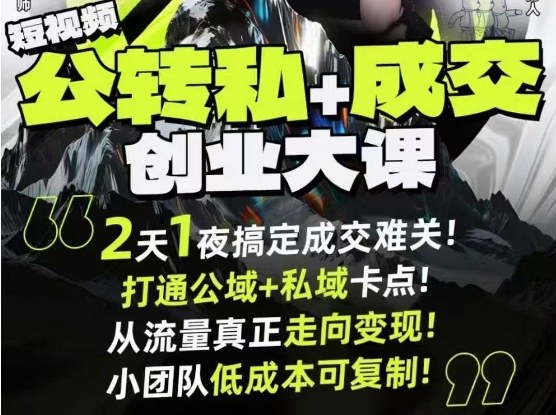 短视频公转私+成交创业大课9月6-7日杭州2天1夜线下课,搞定成交难关,打通公域+私域卡点-天韵资源网