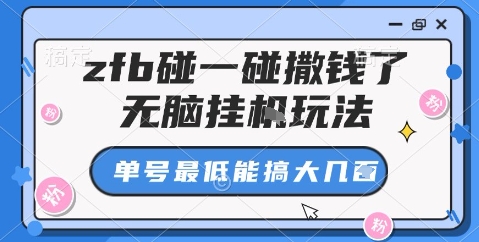 zfb碰一碰撒钱了，无脑挂机玩法，单号最低能搞大几张【揭秘】-天韵资源网