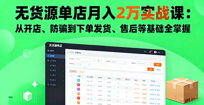 无货源单店月入2万实战课：从开店、防骗到下单发货、售后等基础全掌握-天韵资源网