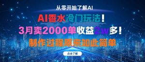 AI香水冷门玩法！3月卖2000单收益2w多！制作过程原来如此简单-天韵资源网