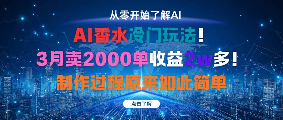 AI香水冷门玩法！3月卖2000单收益2w多！制作过程原来如此简单-天韵资源网