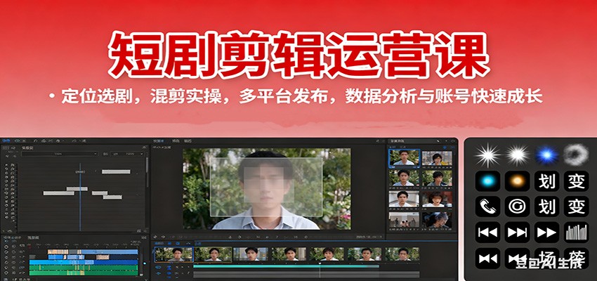 短剧剪辑运营课:定位选剧,混剪实操,多平台发布,数据分析与账号快速成长-天韵资源网
