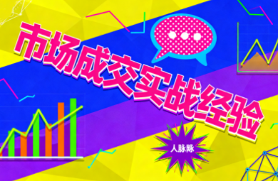 市场成交实战经验-天韵资源网