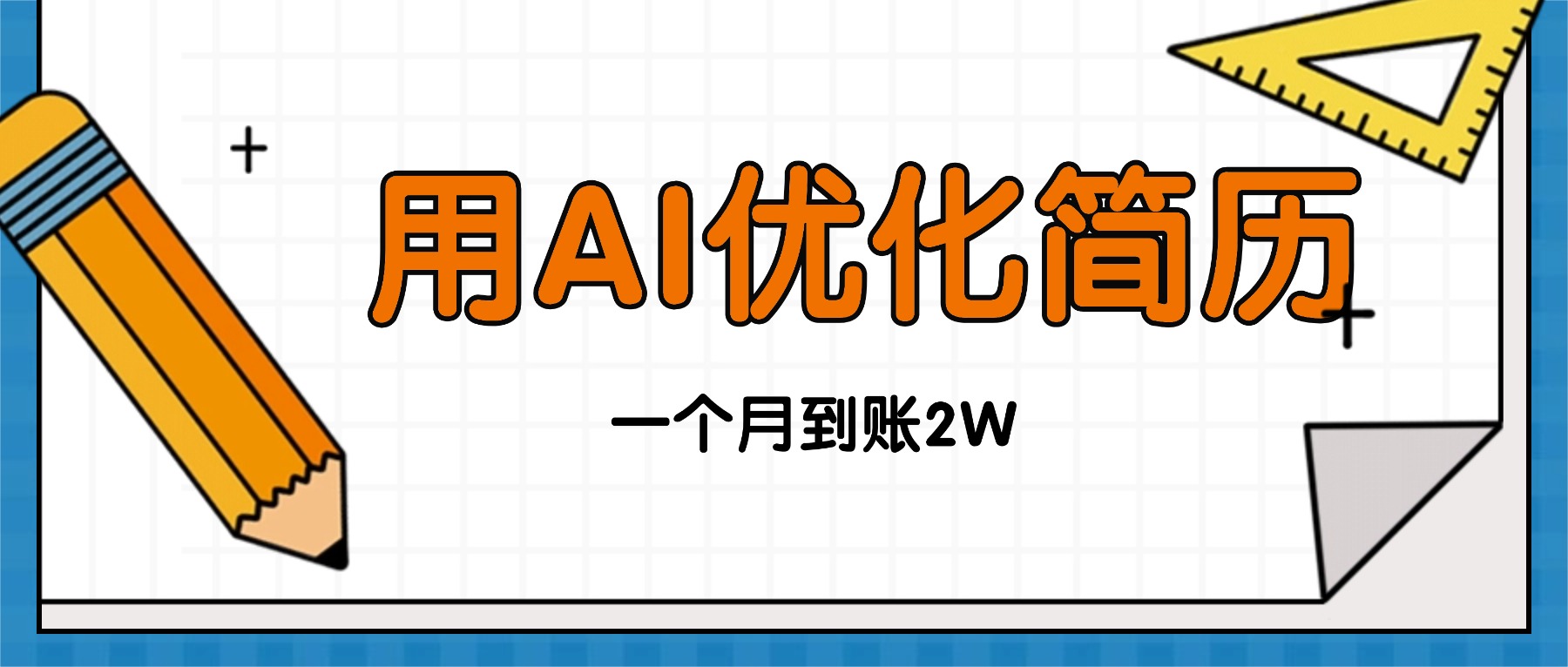 今年找工作难，单子做不完，用AI优化简历，稳定月入2万-天韵资源网