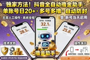 独家方法！最新抖音系列全自动挂G撸金助手，单账号一天20+，多号多撸，自动防封【揭秘】-天韵资源网