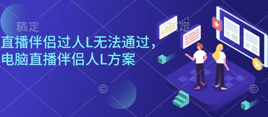 直播伴侣过人L无法通过，电脑直播伴侣人L方案，自测-天韵资源网