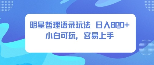 0成本短视频赛道，明星哲学玩法日入8张+小白可玩，容易上手-天韵资源网