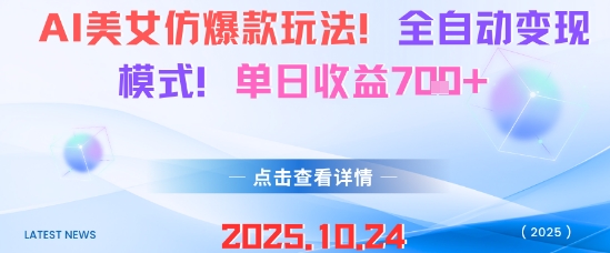 AI美女仿爆款玩法，全自动变现模式，单日收益7张+-天韵资源网