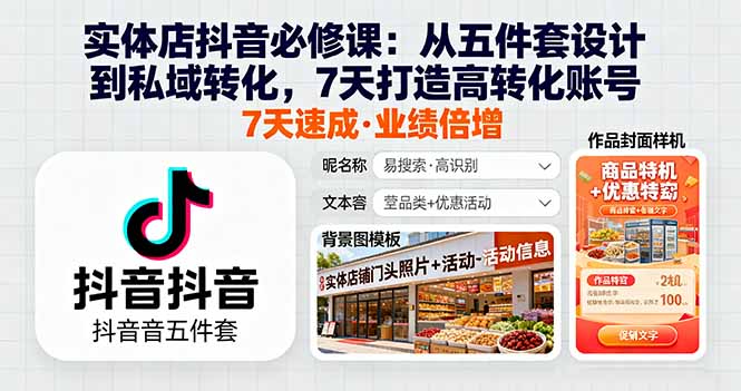 实体店抖音必修课：从五件套设计到私域转化，7天打造高转化账号-天韵资源网