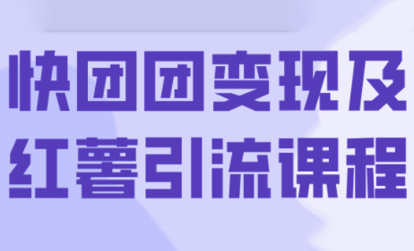葡萄·快团团变现及红薯引流课程-天韵资源网