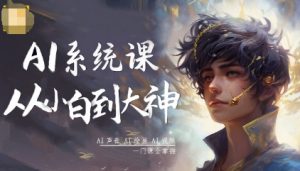 AI系统课程，从小白到大神系统学AI，AI声音-AI绘画-AI视频一门课全掌握-天韵资源网