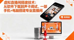 虚拟直播间搭建技术：从软件下载到声卡调试,一部手机+电脑搭建专业直播间-天韵资源网