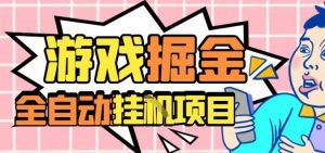 外服热门游戏搬砖,全自动升级打金无脑操作,月入过1W+,长期稳定副业好项目【揭秘】-天韵资源网