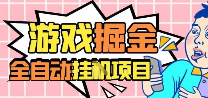 外服热门游戏搬砖，全自动升级打金无脑操作，月入过1W+，长期稳定副业好项目【揭秘】-天韵资源网