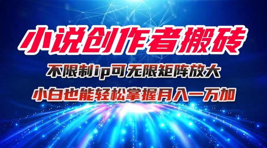 小说创作者搬砖玩法，不限制IP简单无脑 可矩阵无限放大小白也能实现轻…-天韵资源网