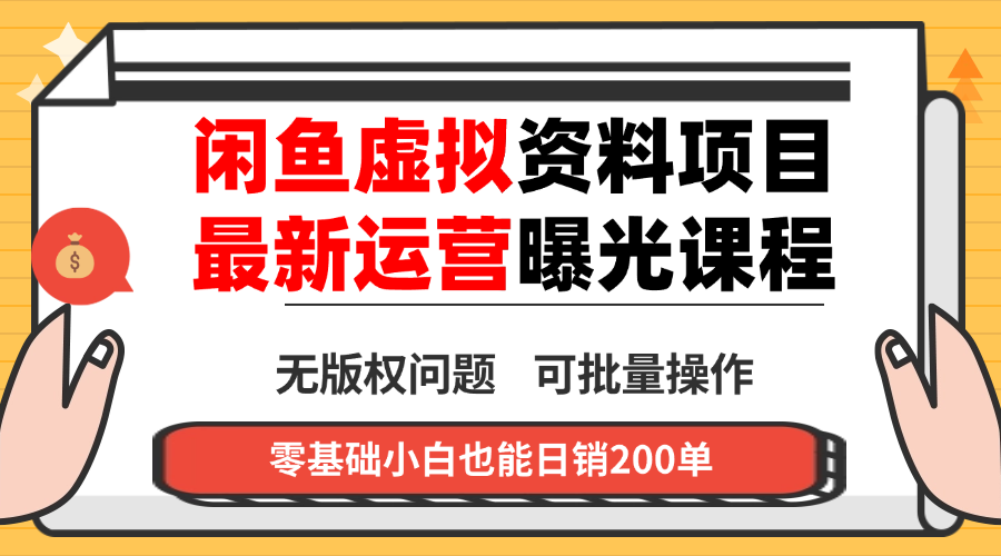 闲鱼虚拟资料最新变现玩法，一人多店无需囤货，多管道收益独家玩法…-天韵资源网