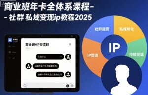 商业班年卡全体系课程-社群私域变现ip教程2025-天韵资源网