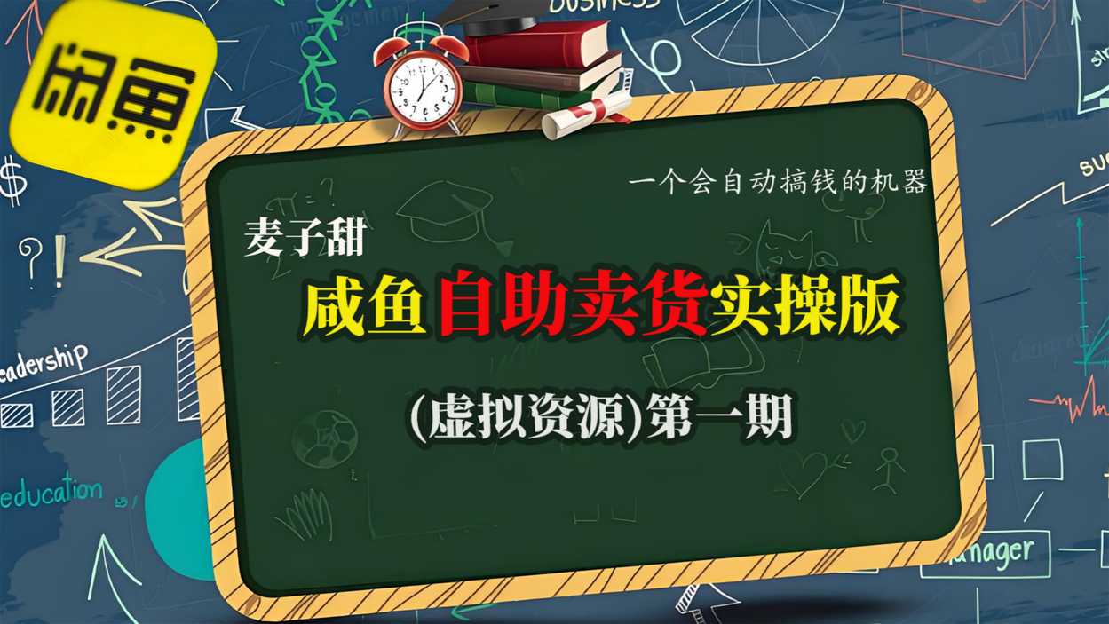 麦子甜咸鱼自助卖货实操版(虚拟资源)一个会自动搞钱的机器-天韵资源网