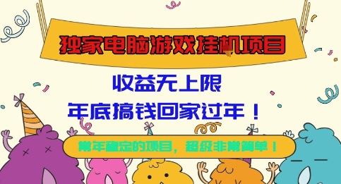 独家电脑游戏挂G项目,常年稳定,收益无上限,年底搞钱回家过年【揭秘】-天韵资源网