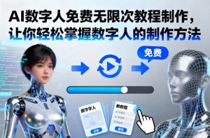 AI数字人免费无限次教程制作，让你轻松掌握数字人的制作方法-天韵资源网