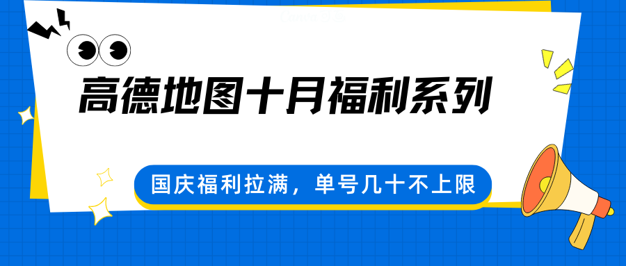 高德地图十月福利系列，国庆福利拉满，单号几十不上限-天韵资源网