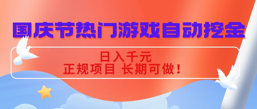 国庆节热门游戏自动挖金，日入千元，正规项目 长期可做！-天韵资源网