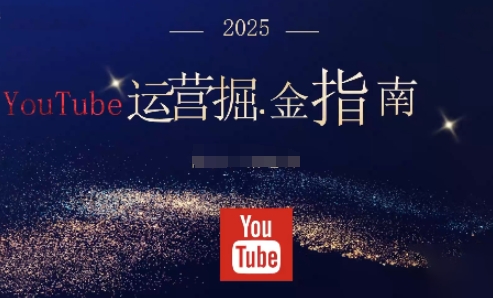 2025油管YouTuBe运营掘金指南,全方位帮你从零搭建油管运营体系-天韵资源网