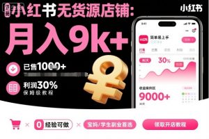 小红书无货源店铺项目，简单易上手，月入9k+，保姆级教程-天韵资源网