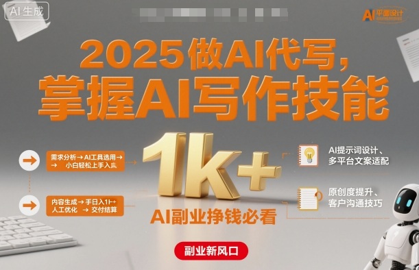 2025做AI代写，掌握AI写作技能，小白轻松上手日入1k+，AI副业挣钱必看-天韵资源网