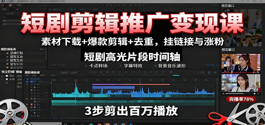 短剧剪辑推广变现课：素材下载+爆款剪辑+去重，挂链接与涨粉-天韵资源网
