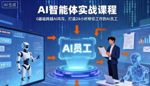 Ai智能体实战课程，0基础跨越Ai鸿沟，打造24小时帮你工作的Ai员工，打破常规，以实战定义Ai-天韵资源网