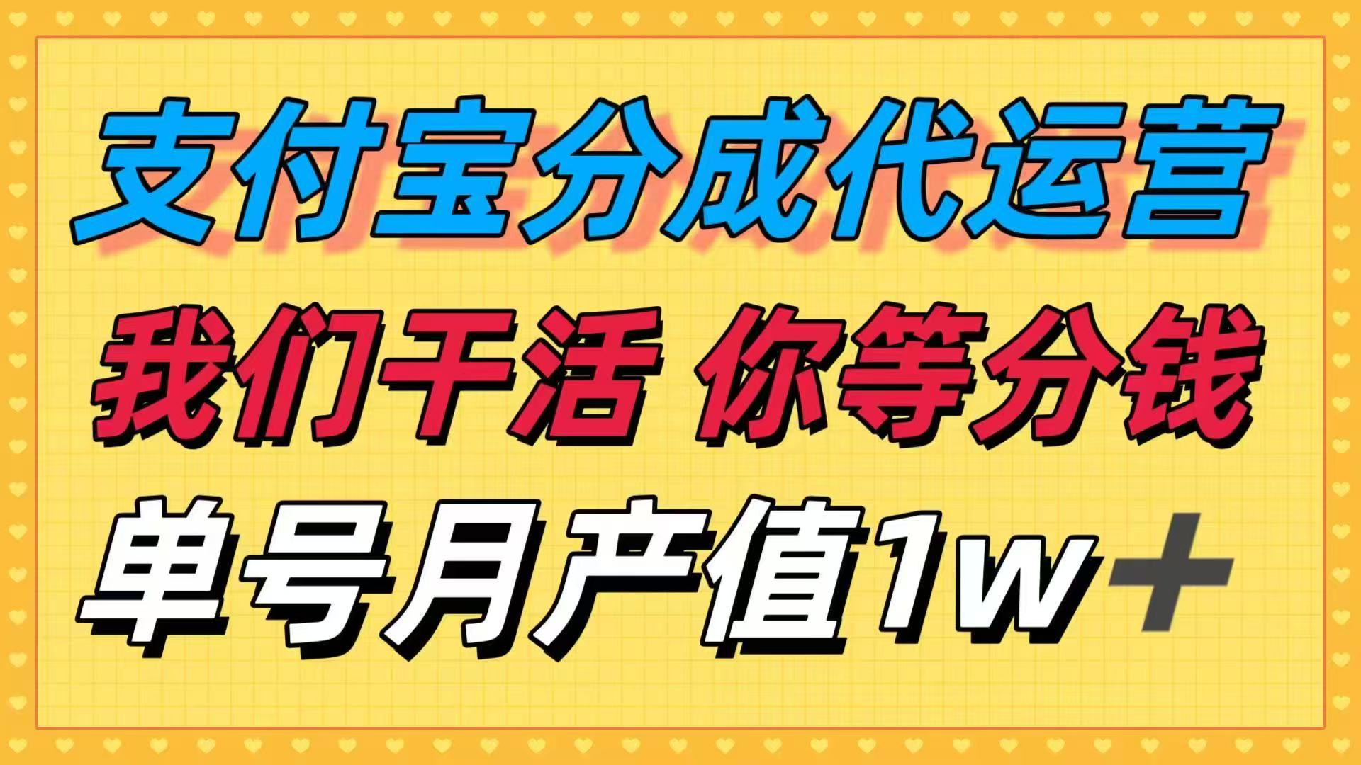 十月最强捡钱项目，支付宝分成代运营，我们干活，你等着分钱！单号月产…-天韵资源网