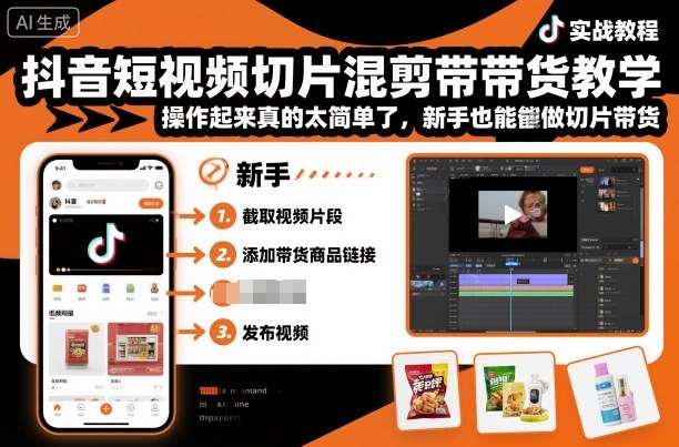 抖音短视频切片混剪带货教学，操作起来真的太简单了，新手也能做切片带货-天韵资源网