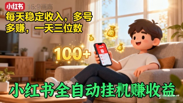 小红书全自动挂G賺收益，每天稳定收入，多号多賺，一天三位数【揭秘】-天韵资源网