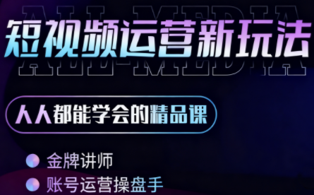 小萱老师·零基础学AI+短视频全能课-天韵资源网