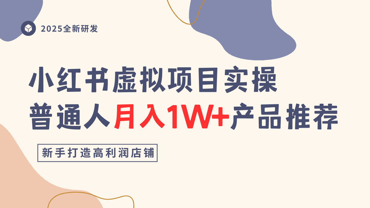 小红书虚拟项目实操指南，普通人月入1W+产品推荐，直接抄-天韵资源网