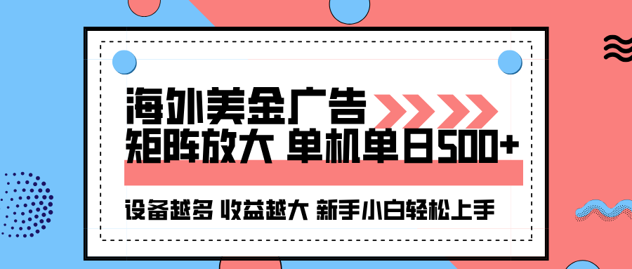 海外美金广告全自动挂机，单机单日500+可矩阵放大设备越多收益越大，新…-天韵资源网