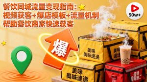 餐饮同城流量变现指南：视频获客+爆店模板+流量机制 帮助餐饮商家快速获客-天韵资源网