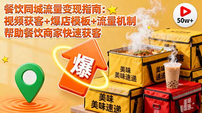餐饮同城流量变现指南：视频获客+爆店模板+流量机制 帮助餐饮商家快速获客-天韵资源网