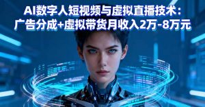 AI数字人短视频与虚拟直播技术：广告分成+虚拟带货月收入2万-8万元-天韵资源网