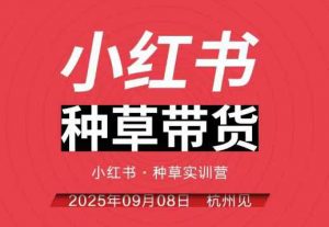 小红书种草带货实训营9月8日杭州线下课，全程录音+字幕，全网唯一小红书实战营-天韵资源网