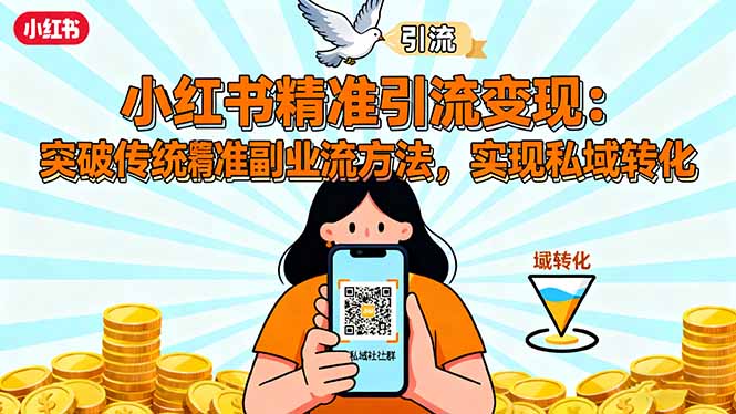 小红书精准引流变现：突破传统副业思维，掌握精准引流方法，实现私域转化-天韵资源网