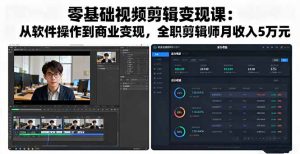 零基础视频剪辑变现课：从软件操作到商业变现，全职剪辑师月收入5万元-天韵资源网