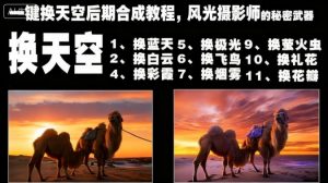 一键换天空后期合成教程,风光摄影师的秘密武器-天韵资源网