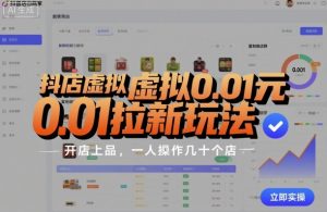 抖店虚拟0.01元拉新玩法，复制做店群，开店上品，一人操作几十个店-天韵资源网