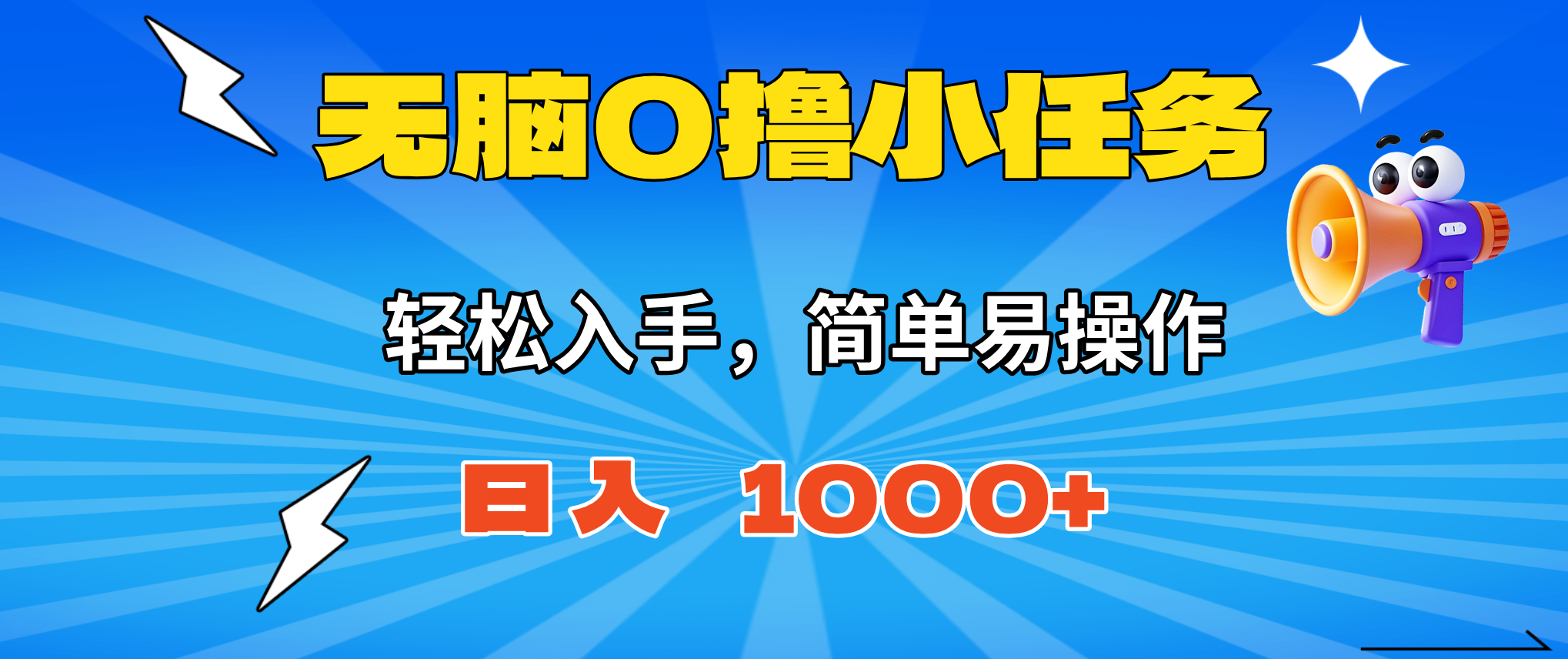 无脑0撸小任务,简单易操作,满一元秒提现,小白一天轻松1000+-天韵资源网
