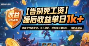 【告别死工资】游戏全自动搬砖，长久稳定，睡后收益单日1k+，可矩阵放大【揭秘】-天韵资源网