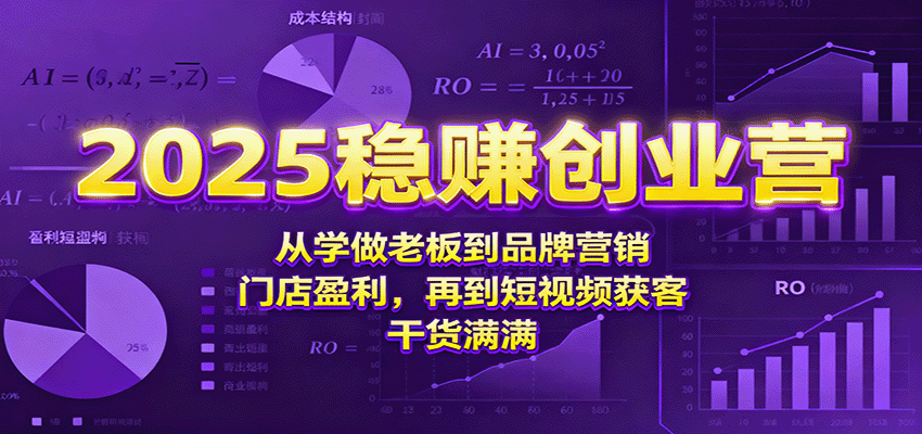 2025稳赚创业营：从学做老板到品牌营销、门店盈利，再到短视频获客，干货满满-天韵资源网
