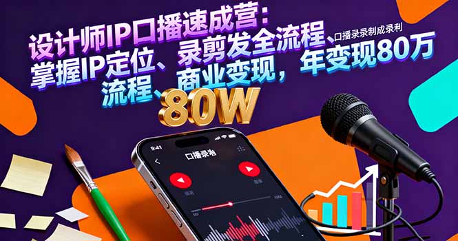 设计师IP口播速成营：掌握IP定位、录剪发全流程、商业变现，年变现80万-天韵资源网