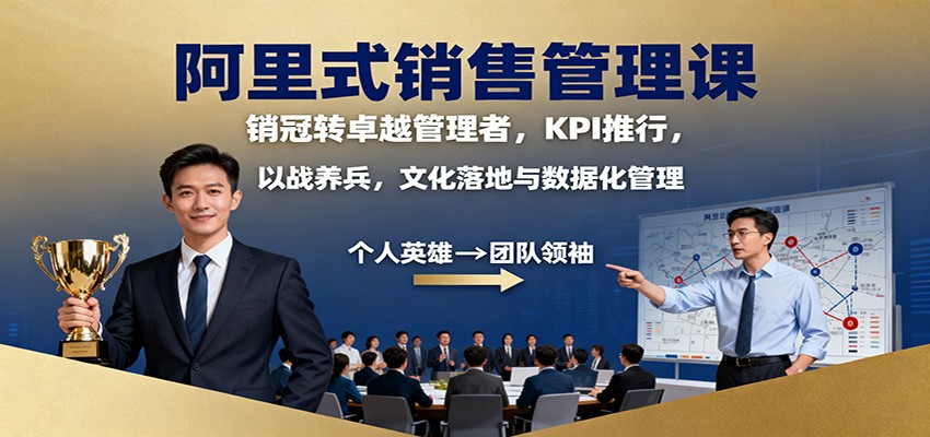 阿里式销售管理课:销冠转卓越管理者,KPI 推行,以战养兵,文化落地与数据化管理-天韵资源网